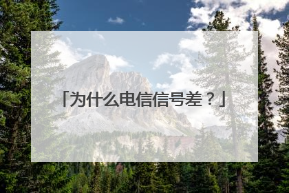 为什么电信信号差?