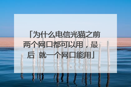 为什么电信光猫之前两个网口都可以用,最后 就一个网口能用