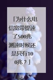 为什么电信宽带提速了500兆测速时候还是只有100兆?