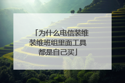 为什么电信装维装维班组里面工具都是自己买