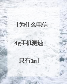 为什么电信4g手机测速只有1m