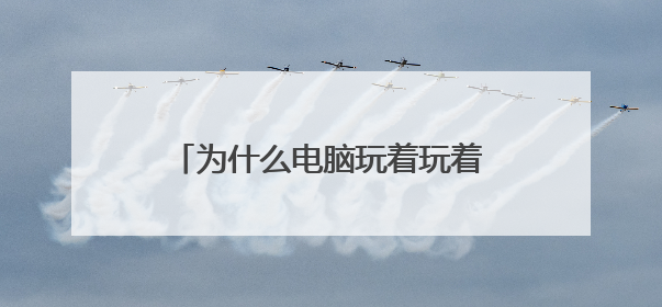 为什么电脑玩着玩着就突然一卡就死机？