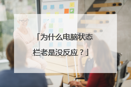 为什么电脑状态栏老是没反应?