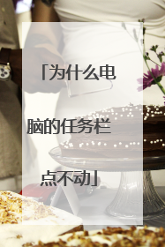 为什么电脑的任务栏点不动
