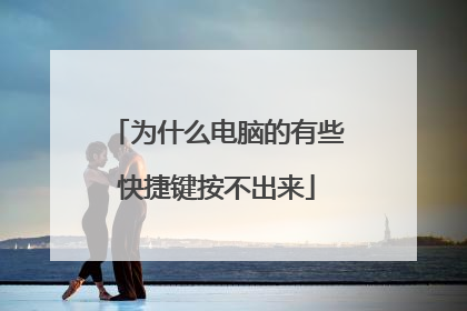 为什么电脑的有些快捷键按不出来