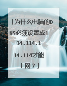 为什么电脑的DNS必须设置成114.114.114.114才能上网？