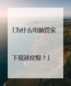为什么电脑管家下载速度慢?