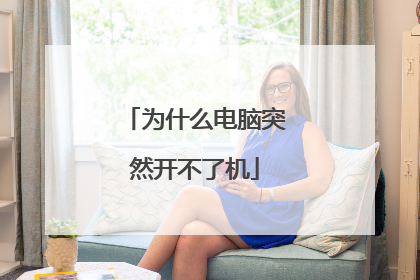 为什么电脑突然开不了机