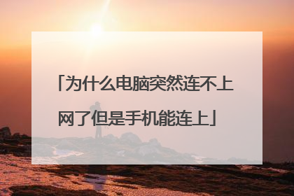 为什么电脑突然连不上网了但是手机能连上