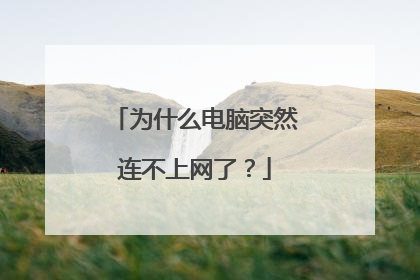 为什么电脑突然连不上网了？