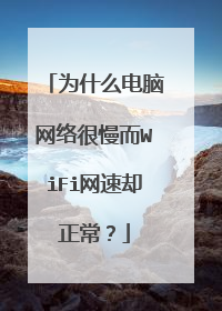 为什么电脑网络很慢而WiFi网速却正常？