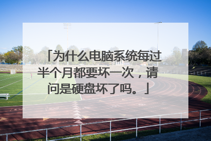 为什么电脑系统每过半个月都要坏一次,请问是硬盘坏了吗。