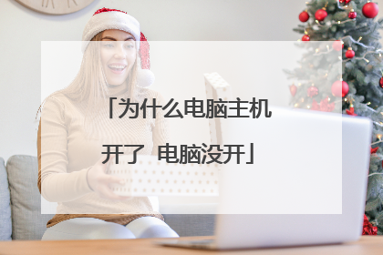 为什么电脑主机开了 电脑没开