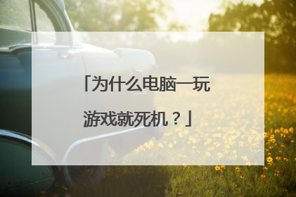 为什么电脑一玩游戏就死机?