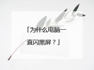 为什么电脑一直闪黑屏？