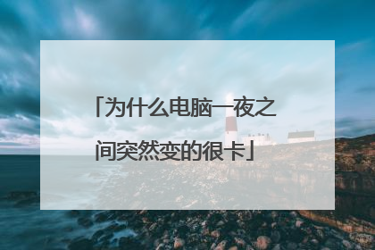 为什么电脑一夜之间突然变的很卡