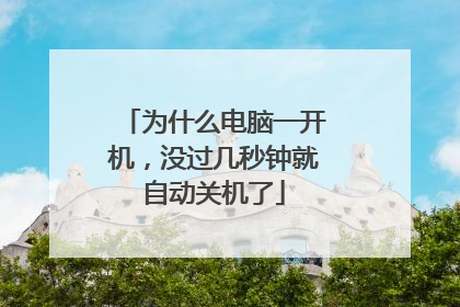为什么电脑一开机,没过几秒钟就自动关机了