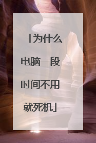 为什么电脑一段时间不用就死机