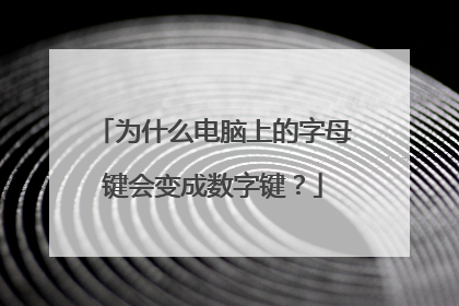 为什么电脑上的字母键会变成数字键？