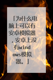 为什么电脑上可以有安卓模拟器，安卓上没有windows模拟器。