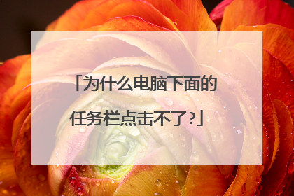 为什么电脑下面的任务栏点击不了?
