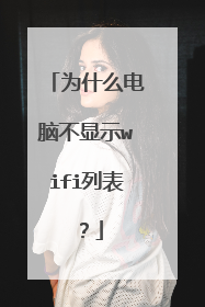 为什么电脑不显示wifi列表?