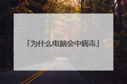 为什么电脑会中病毒