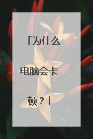 为什么电脑会卡顿?
