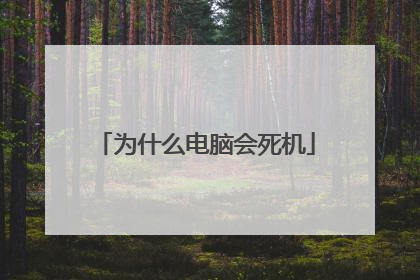 为什么电脑会死机