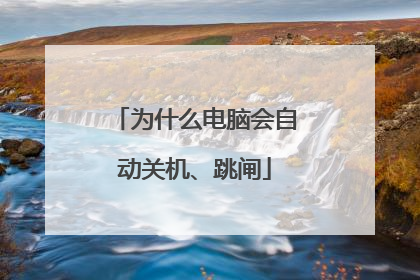 为什么电脑会自动关机、跳闸
