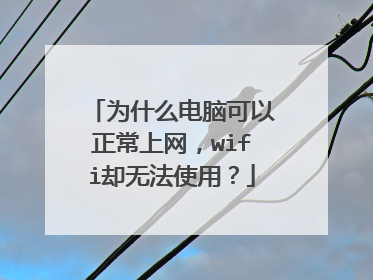 为什么电脑可以正常上网，wifi却无法使用？