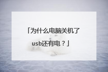 为什么电脑关机了usb还有电?