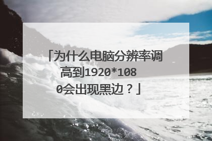 为什么电脑分辨率调高到1920*1080会出现黑边?