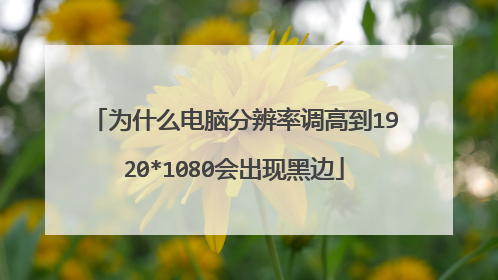 为什么电脑分辨率调高到1920*1080会出现黑边