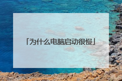 为什么电脑启动很慢