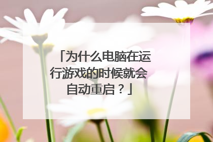 为什么电脑在运行游戏的时候就会自动重启?