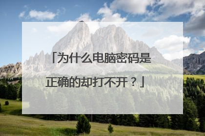 为什么电脑密码是正确的却打不开?