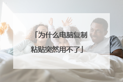 为什么电脑复制粘贴突然用不了