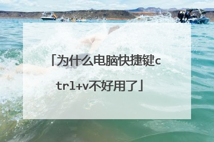 为什么电脑快捷键ctrl+v不好用了