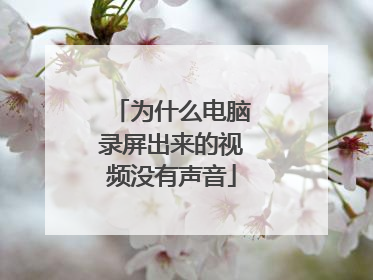 为什么电脑录屏出来的视频没有声音