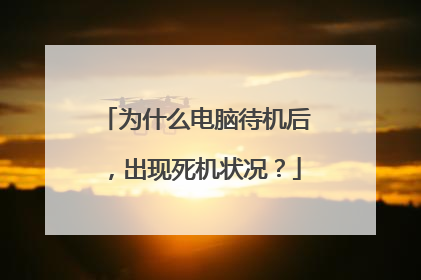 为什么电脑待机后,出现死机状况?