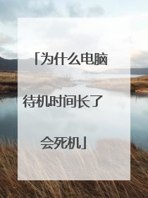 为什么电脑待机时间长了会死机