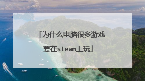 为什么电脑很多游戏要在steam上玩