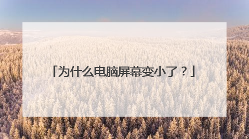 为什么电脑屏幕变小了?