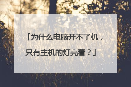 为什么电脑开不了机,只有主机的灯亮着?