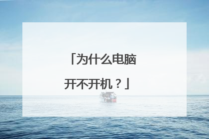 为什么电脑开不开机?