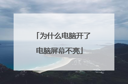 为什么电脑开了电脑屏幕不亮