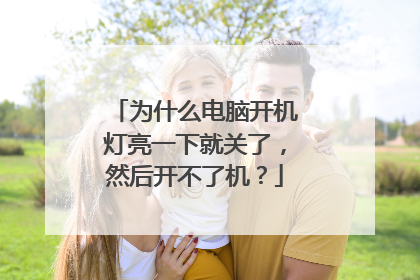 为什么电脑开机灯亮一下就关了，然后开不了机？