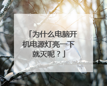 为什么电脑开机电源灯亮一下就灭呢？