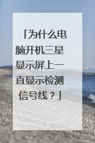 为什么电脑开机三星显示屏上一直显示检测信号线?